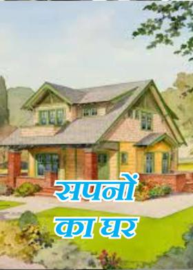 सपनों का घर