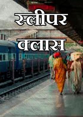 स्लीपर क्लास