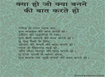 क्या हो जो क्या बनने की बात करते हो