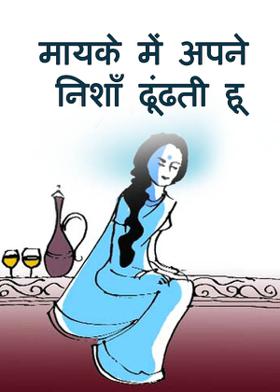 मायके में अपने निशाँ ढूंढती हू