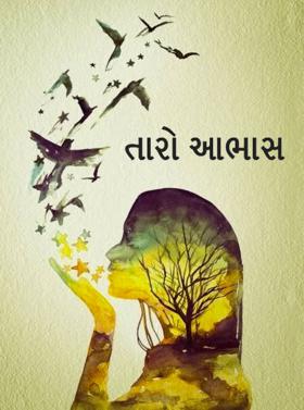 તારો આભાસ