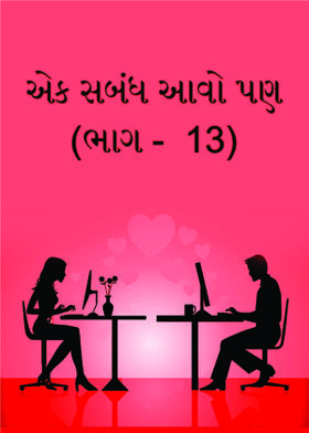 એક સબંધ આવો પણ...  (ભાગ - 13)