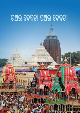 ରଥର ଦେବତା ପଥର ଦେବତା