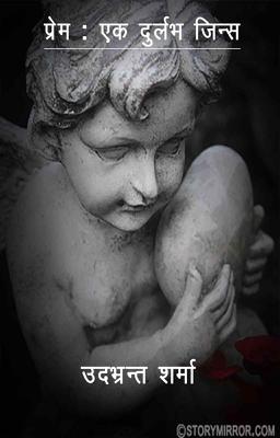 प्रेम: एक दुर्लभ जिन्स