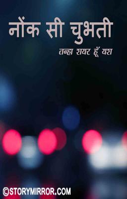 नोंक सी चुभती