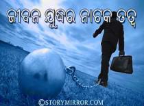 ଜୀବନ ଯୁଦ୍ଧର ନାଟକ ତତ୍ଵ !