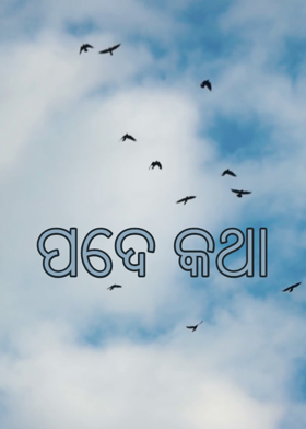 ପଦେ କଥା