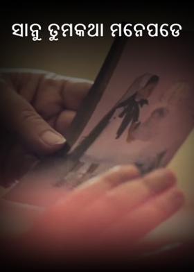 ସାନୁ ତୁମକଥା ମନେପଡେ