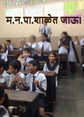म.न.पा.शाळेत जाऊ!