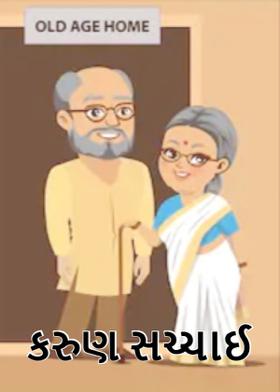 કરુણ સચ્ચાઈ