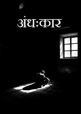 अंधःकार