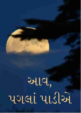 આવ, પગલાં પાડીએ!