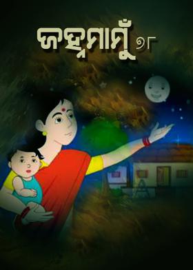 ଜହ୍ନମାମୁଁ-୭୮