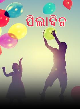 ପିଲାଦିନ