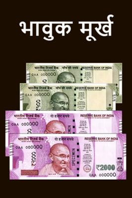 भावुक मूर्ख