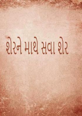 શેરને માથે સવા શેર