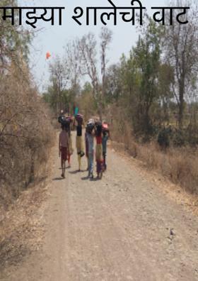 माझ्या शालेची वाट