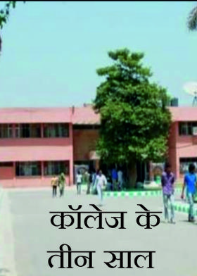 कॉलेज  के तीन साल