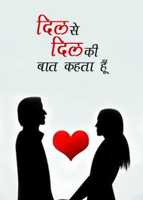 दिल से दिल की बात कहता हूँ