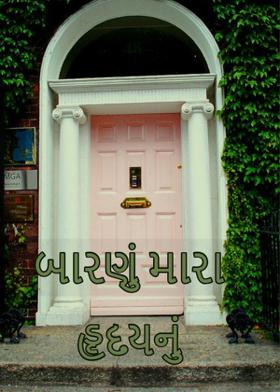 બારણું મારા હૃદયનું