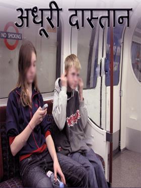 अधूरी दास्तान