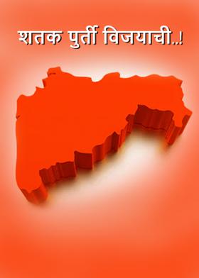 शतक पुर्ती विजयाची..!