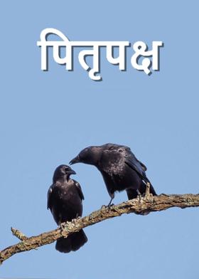 पितृपक्ष