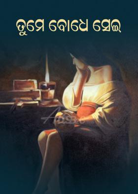 ତୁମେ ବୋଧେ ସେଇ