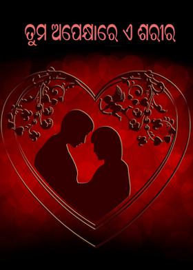 ତୁମ ଅପେକ୍ଷାରେ ଏ ଶରୀର