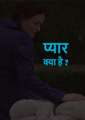 प्यार क्या है ?