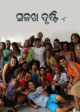 ସଳଖ ଦୃଷ୍ଟି - ୮