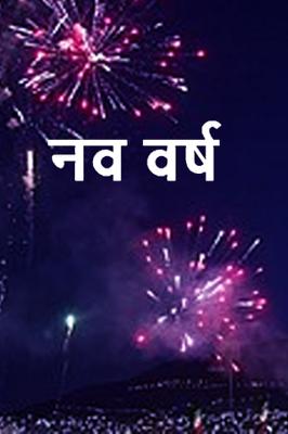 नव वर्ष