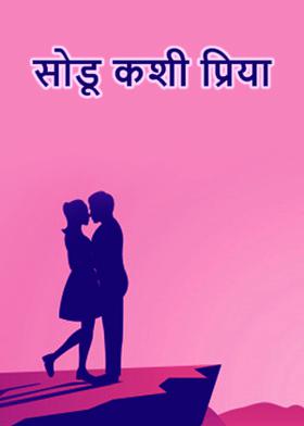 सोडू कशी प्रिया