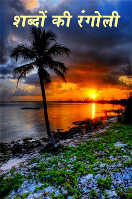 शब्दों की रंगोली