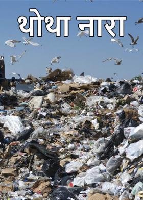 थोथा नारा