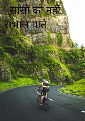 सांसों को नहीं संभाल पाते
