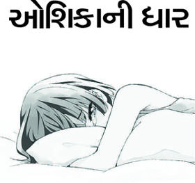 ઓશિકાની ધાર