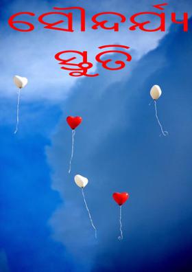 ସୌନ୍ଦର୍ଯ୍ୟ ସ୍ତୁତି