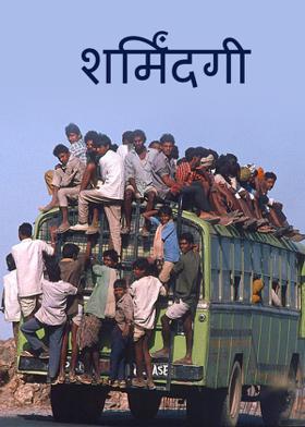 शर्मिंदगी