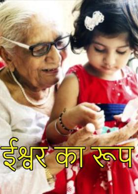 ईश्वर  का रूप