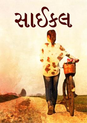 સાઈકલ