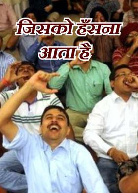 जिसको हँसना आता है
