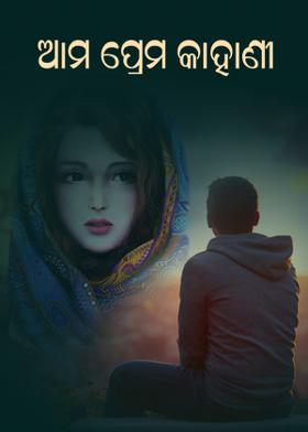 ଆମ ପ୍ରେମ କାହାଣୀ