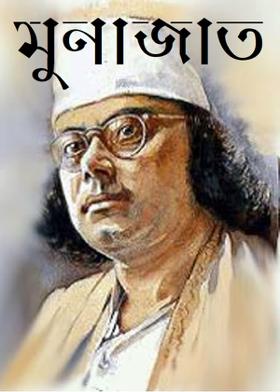 মুনাজাত