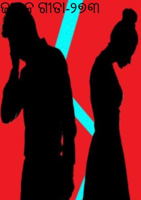 ଜୀବନ ଗୀତା-୨୭୩