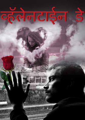 व्हॅलेनटाईन डे