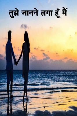 तुझे जानने लगा हूँ मैं