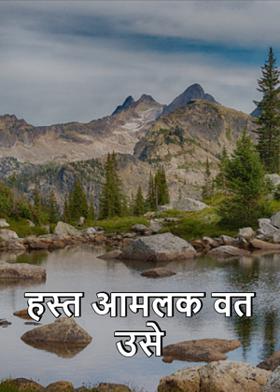 हस्त आमलक वत उसे