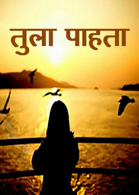 तुला पाहता