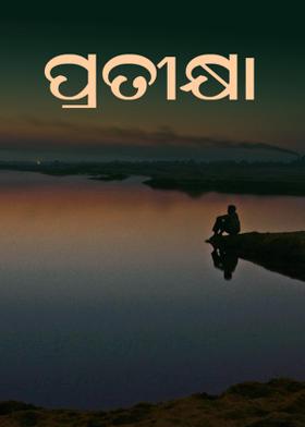 ପ୍ରତୀକ୍ଷା